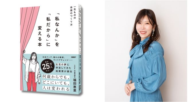 「私なんか」に飲み込まれないためには？ SHE株式会社の福田恵里が初の著書『「私なんか」を「私だから」に変える本』を発表