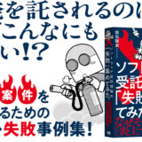 失敗の教科書シリーズ第3弾『ソフトウェア受託現場の「失敗」集めてみた。』5/22発売