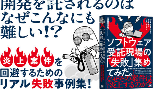 失敗の教科書シリーズ第3弾『ソフトウェア受託現場の「失敗」集めてみた。』5/22発売
