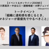 勅使川原真衣と『Googleで学んだ 圧倒的成果を出し続けるマネジャーの最優先事項』の著者陣が登壇するトークイベント〈組織に違和感を感じるとき、マネジャーが最優先でやるべきこと〉6/9開催