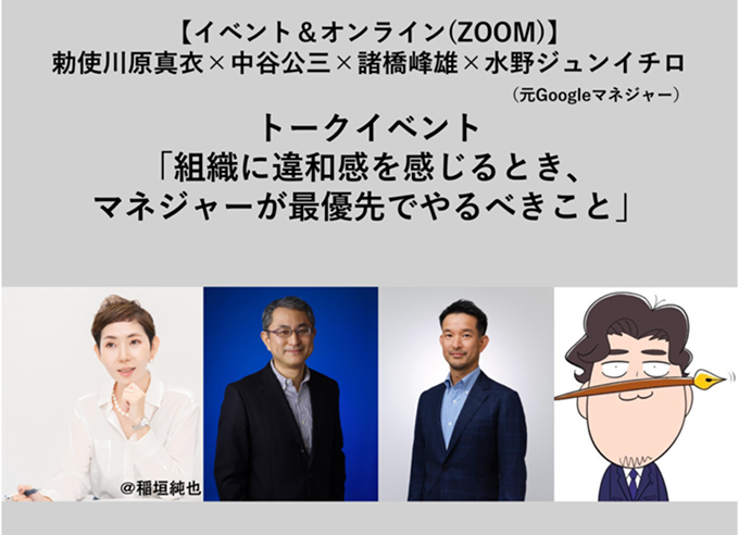勅使川原真衣と『Googleで学んだ 圧倒的成果を出し続けるマネジャーの最優先事項』の著者陣が登壇するトークイベント〈組織に違和感を感じるとき、マネジャーが最優先でやるべきこと〉6/9開催