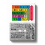 イベント制作者・武村俊による初著書『アートイベントをつくる仕事 ラフォーレミュージアム原宿から六本木アートナイトへ』発売 特集ページではフライヤー・アーカイブなどを公開