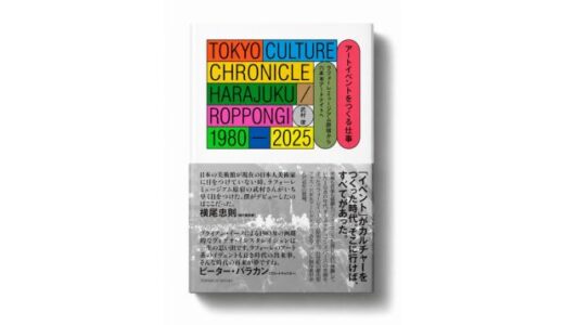イベント制作者・武村俊による初著書『アートイベントをつくる仕事 ラフォーレミュージアム原宿から六本木アートナイトへ』発売 特集ページではフライヤー・アーカイブなどを公開