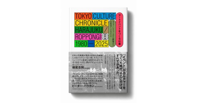 イベント制作者・武村俊による初著書『アートイベントをつくる仕事 ラフォーレミュージアム原宿から六本木アートナイトへ』発売 特集ページではフライヤー・アーカイブなどを公開
