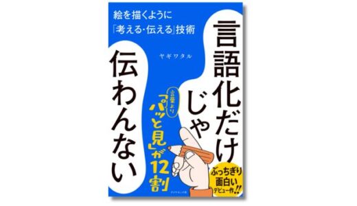 イラストレーター・ヤギワタル初のビジネス書『言語化だけじゃ伝わんない』5/13発売