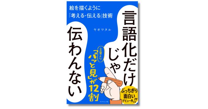 イラストレーター・ヤギワタル初のビジネス書『言語化だけじゃ伝わんない』5/13発売