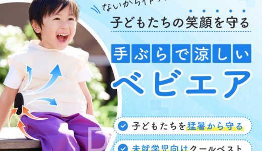 ライターのヨッピーが起業、幼児の熱中症対策ベスト「ベビエア」販売開始