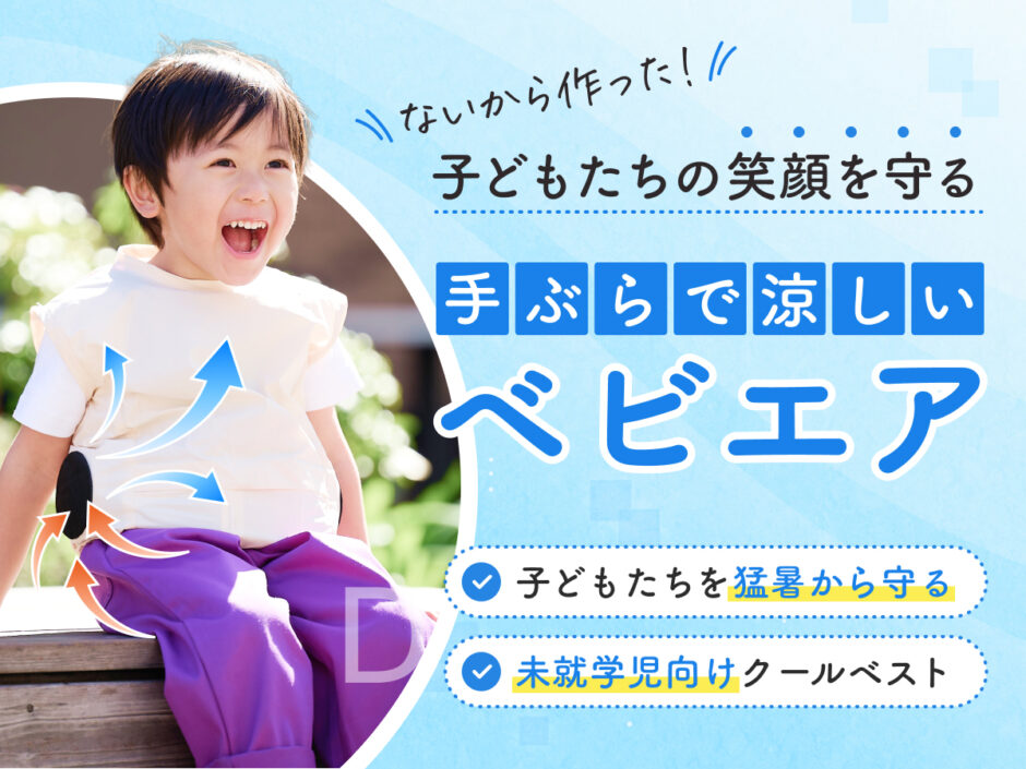 ライターのヨッピーが起業、幼児の熱中症対策ベスト「ベビエア」販売開始