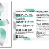 『音楽アーティストのための実践ガイドブック』発行記念イベントにLITE武田信幸、tofubeats、valkneeがゲスト出演