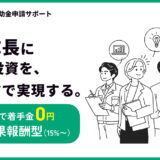 着手金はゼロ円、CAMPFIREが中小企業・個人事業主の補助金申請をサポート
