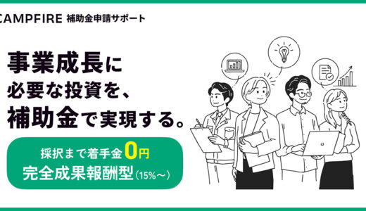 着手金はゼロ円、CAMPFIREが中小企業・個人事業主の補助金申請をサポート