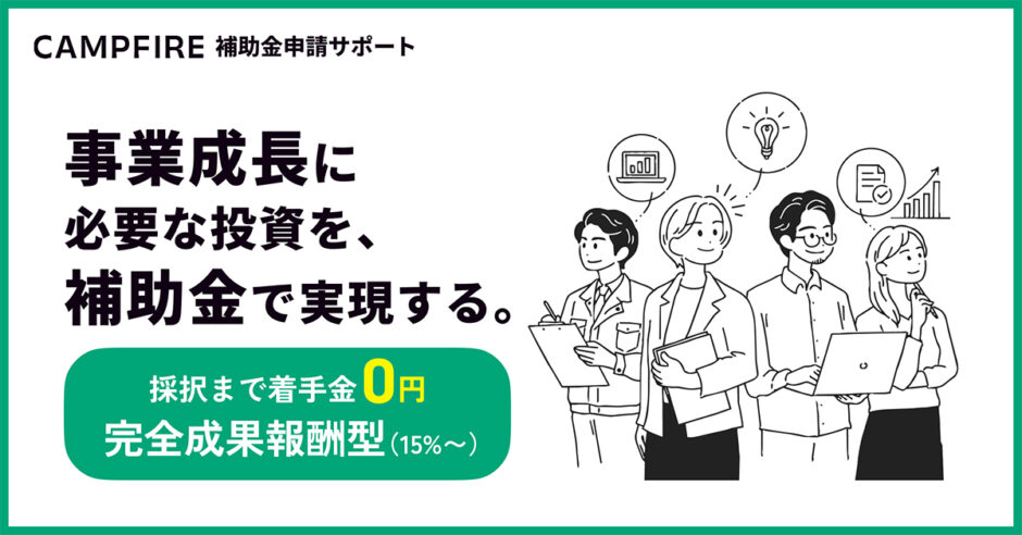 着手金はゼロ円、CAMPFIREが中小企業・個人事業主の補助金申請をサポート