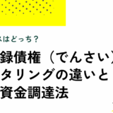 フリーランスはどっち？ 電子記録債権とファクタリングの違いと最適な資金調達法【弁護士が解説】