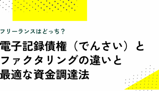 フリーランスはどっち？ 電子記録債権とファクタリングの違いと最適な資金調達法【弁護士が解説】