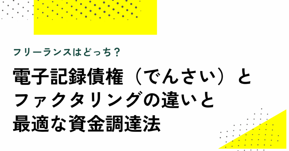フリーランスはどっち？ 電子記録債権とファクタリングの違いと最適な資金調達法【弁護士が解説】