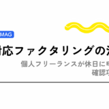 土日対応ファクタリングの注意点！ 個人フリーランスが休日に申し込む前の確認項目と解決策【公認会計士・税理士が監修】