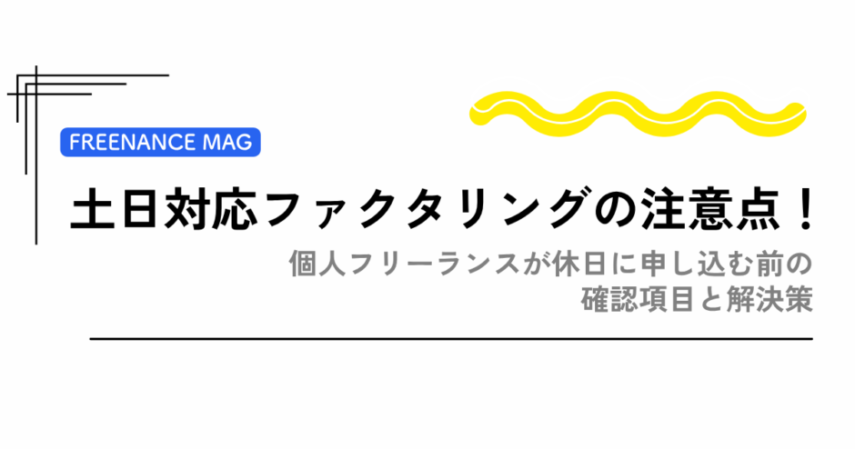 土日対応ファクタリングの注意点！ 個人フリーランスが休日に申し込む前の確認項目と解決策【公認会計士・税理士が監修】