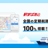 「駅すぱあと」が全国の定期航路データ搭載100％を達成 水上バスや観光船にも対応