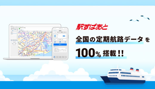 「駅すぱあと」が全国の定期航路データ搭載100％を達成 水上バスや観光船にも対応