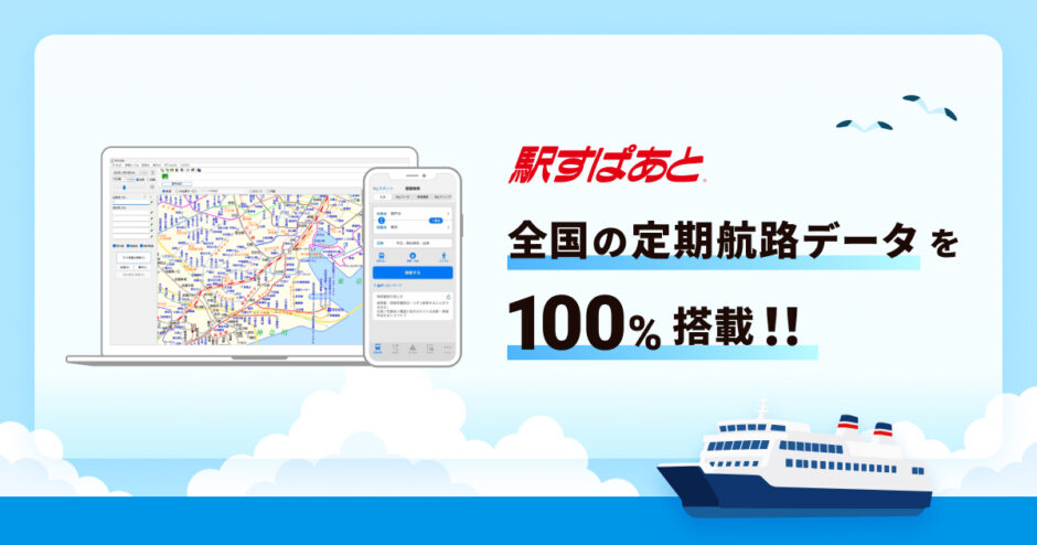 「駅すぱあと」が全国の定期航路データ搭載100％を達成 水上バスや観光船にも対応