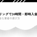 ファクタリングで24時間・即時入金は可能？ 仕組みと安全な業者の選び方【公認会計士・税理士が監修】