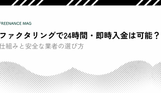 ファクタリングで24時間・即時入金は可能？ 仕組みと安全な業者の選び方【公認会計士・税理士が監修】