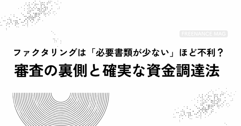 ファクタリングは「必要書類が少ない」ほど不利？ 審査の裏側と確実な資金調達法【公認会計士・税理士が監修】