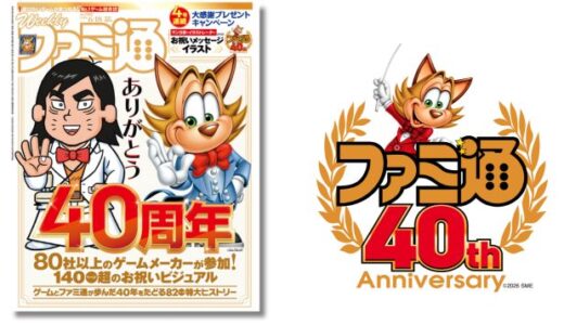 40周年を迎える『ファミ通』6月は4号連続で記念号を展開 第1弾はべーしっ君＆ネッキーの初共演表紙