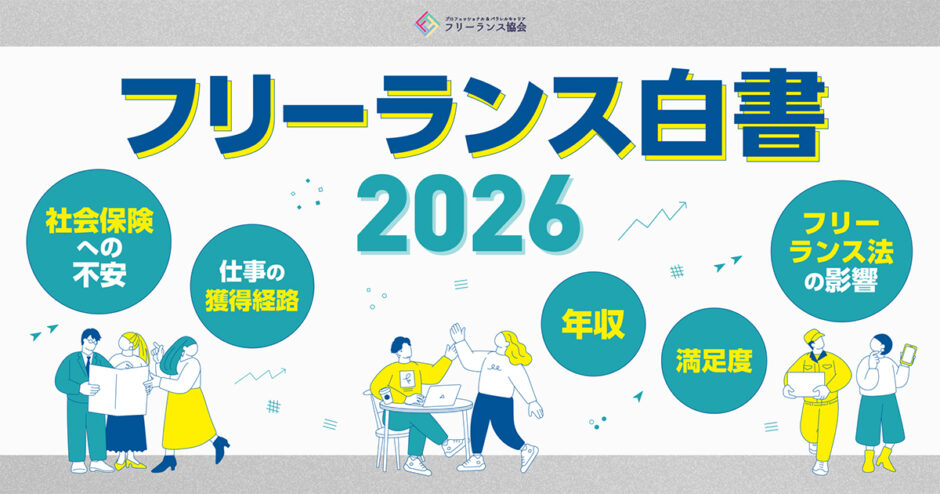 フリーランス協会が「フリーランス白書2026」を公開 会社員との社会保険制度の格差についてなど最新事情を調査