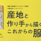 新刊『産地発アパレルという選択』出版記念トークイベント〈産地と作り手から描くこれからの服〉7/3に渋谷ヒカリエで開催