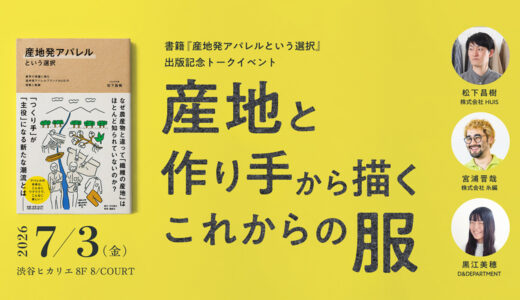 新刊『産地発アパレルという選択』出版記念トークイベント〈産地と作り手から描くこれからの服〉7/3に渋谷ヒカリエで開催