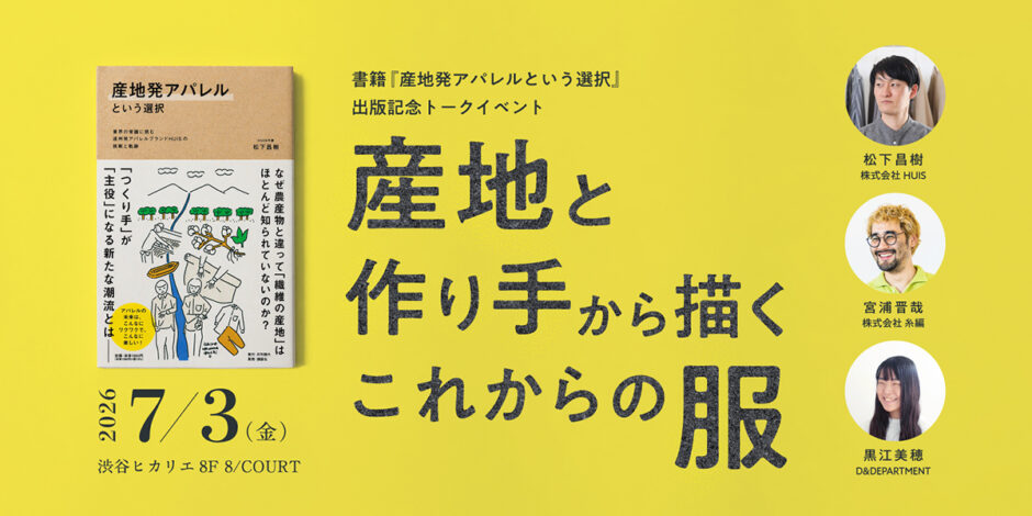 新刊『産地発アパレルという選択』出版記念トークイベント〈産地と作り手から描くこれからの服〉7/3に渋谷ヒカリエで開催