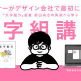 インプレスが〈プロデザイナーの実演で学ぶ「文字組講座」〉を配信開始 講師は前田高志