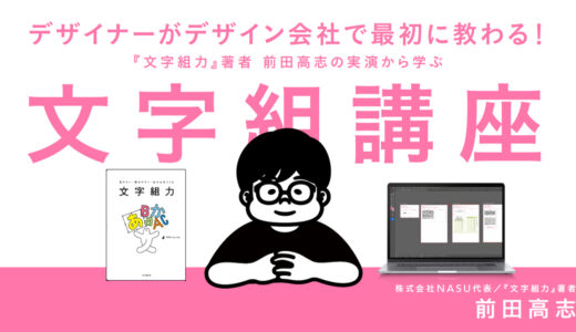 インプレスが〈プロデザイナーの実演で学ぶ「文字組講座」〉を配信開始 講師は前田高志