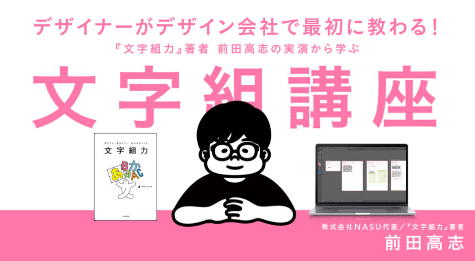 インプレスが〈プロデザイナーの実演で学ぶ「文字組講座」〉を配信開始 講師は前田高志