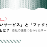 売掛金保証型の「掛け払いサービス」と「ファクタリング」その違いとは？ 自社の課題に合わせたサービスの選び方【税理士が解説】