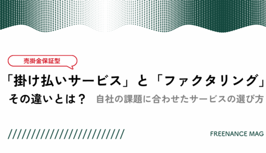 売掛金保証型の「掛け払いサービス」と「ファクタリング」その違いとは？ 自社の課題に合わせたサービスの選び方【税理士が解説】