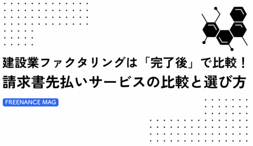 建設業ファクタリングは「完了後」で比較！ 元請けにバレない優良サービスは？【税理士が解説】