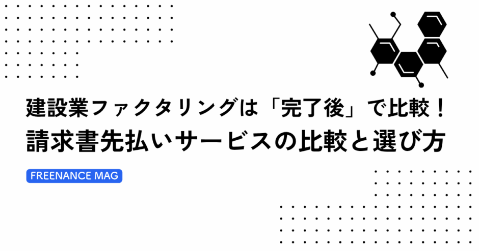 建設業ファクタリングは「完了後」で比較！ 元請けにバレない優良サービスは？【税理士が解説】