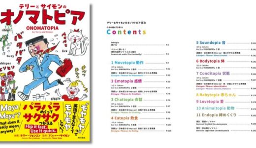 テリー・ジョンスン作画＆アンハー・サイモン監修、オノマトペ解説書『テリーとサイモンのオノマトピア』発売