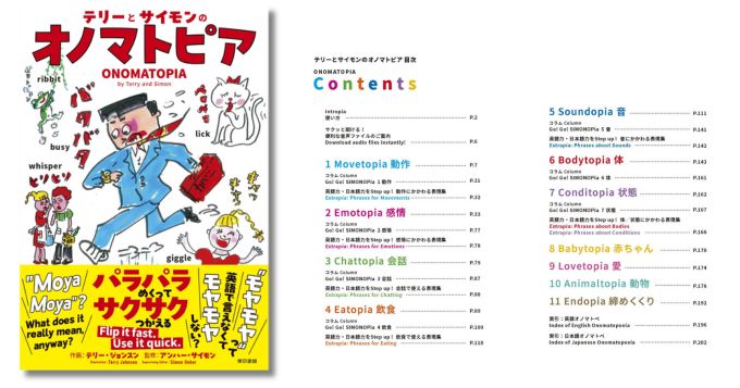 テリー・ジョンスン作画＆アンハー・サイモン監修、オノマトペ解説書『テリーとサイモンのオノマトピア』発売