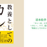 インド料理研究者・清水侑季の初単著『教養としてのカレー』刊行記念イベントが7月に本屋B&Bで開催 ゲストは哲学者の永井玲衣