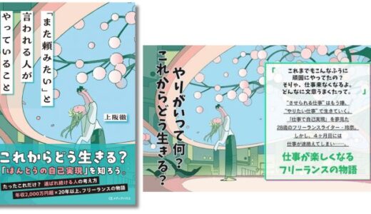 フリーランス歴30年のブックライター・上阪徹が教える、クライアントワークの本質とは？ 新刊『「また頼みたい」と言われる人がやっていること』発売