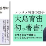「なんかよかった」からの脱却、大島育宙が初の著書『なぜあなたの感想はふつうなのか』を発表