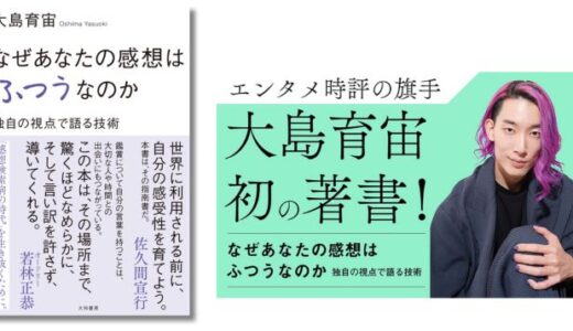 「なんかよかった」からの脱却、大島育宙が初の著書『なぜあなたの感想はふつうなのか』を発表
