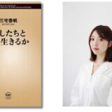 「推し」との持続可能な関係性とは? 文芸評論家・三宅香帆の新刊『推したちとどう生きるか』7/17発売