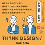 埼玉県、県内ものづくり企業のBtoC商品開発を支援するプロジェクト〈THINKDESIGN/SAITAMA〉を8月より実施