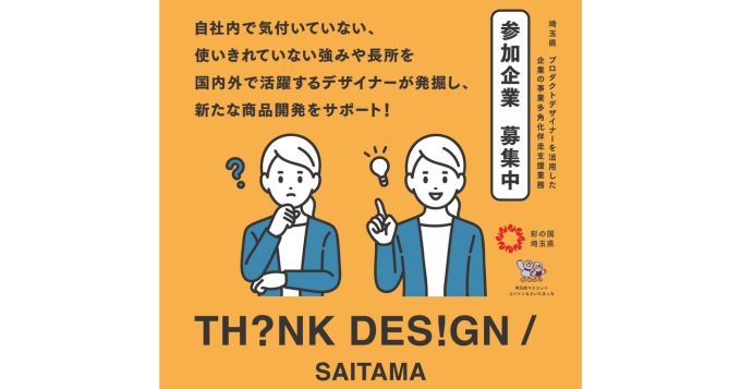 埼玉県、県内ものづくり企業のBtoC商品開発を支援するプロジェクト〈THINKDESIGN/SAITAMA〉を8月より実施