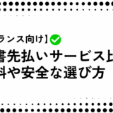 【フリーランス向け】請求書先払いサービス比較！ 手数料や安全な選び方