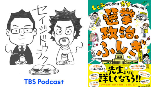 TBS Podcast『セイジドウラク』編の選挙・政治解説本『しくみがわかればガチでおもしろい！選挙・政治のふしぎ』発売